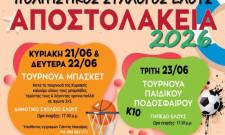 &Alpha;&pi;&omicron;&sigma;&tau;&omicron;&lambda;ά&kappa;&epsilon;&iota;&alpha; 2026: &Tau;&omicron; Έ&lambda;&omicron;&sigmaf; &gamma;&iota;&omicron;&rho;&tau;ά&zeta;&epsilon;&iota; &mu;&epsilon; &alpha;&theta;&lambda;&eta;&tau;&iota;&sigma;&mu;ό, &pi;&alpha;&iota;&chi;&nu;ί&delta;&iota; &kappa;&alpha;&iota; &mu;&omicron;&upsilon;&sigma;&iota;&kappa;ή &gamma;&iota;&alpha; ό&lambda;&omicron;&upsilon;&sigmaf;