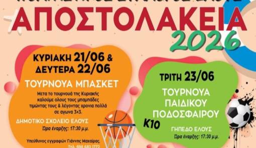 &Alpha;&pi;&omicron;&sigma;&tau;&omicron;&lambda;ά&kappa;&epsilon;&iota;&alpha; 2026: &Tau;&omicron; Έ&lambda;&omicron;&sigmaf; &gamma;&iota;&omicron;&rho;&tau;ά&zeta;&epsilon;&iota; &mu;&epsilon; &alpha;&theta;&lambda;&eta;&tau;&iota;&sigma;&mu;ό, &pi;&alpha;&iota;&chi;&nu;ί&delta;&iota; &kappa;&alpha;&iota; &mu;&omicron;&upsilon;&sigma;&iota;&kappa;ή &gamma;&iota;&alpha; ό&lambda;&omicron;&upsilon;&sigmaf;