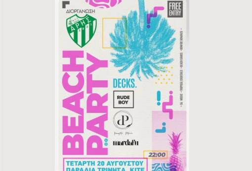 Beach party του Άρη Σκάλας στα Τρίνησα