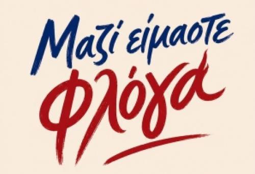 «Μαζί είμαστε Φλόγα»: Ένα διήμερο γεμάτο τέχνη, μουσική και ελπίδα στο Άλσος Σαϊνοπουλείου