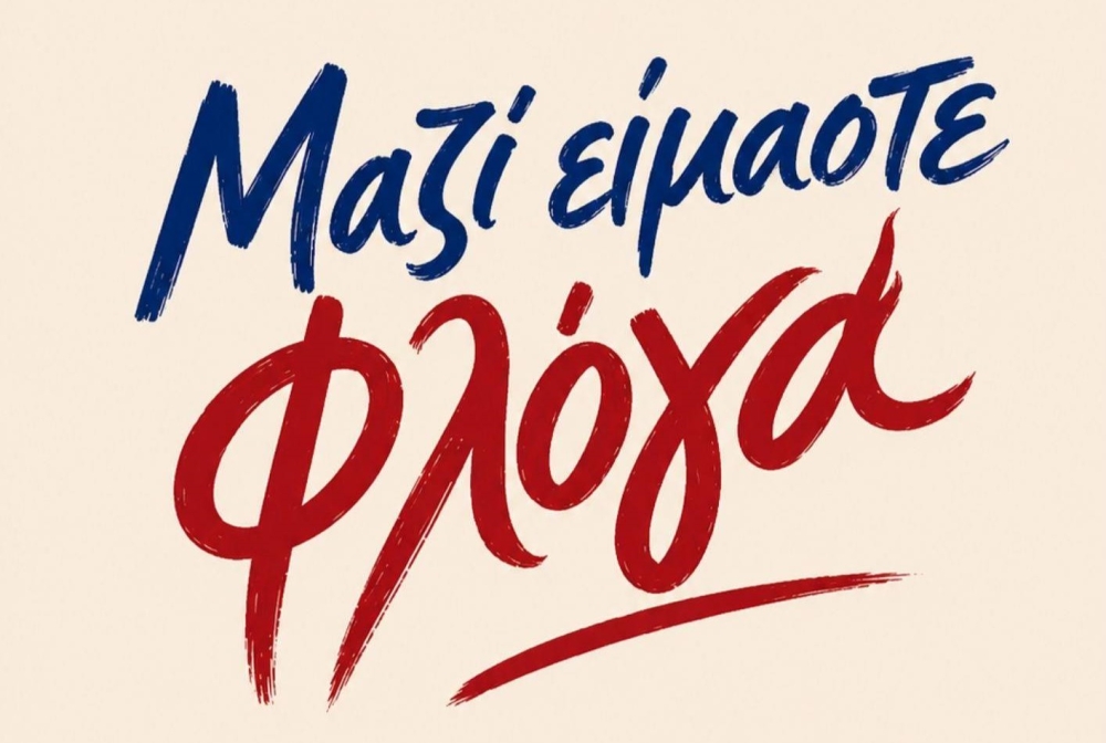 &laquo;&Mu;&alpha;&zeta;ί &epsilon;ί&mu;&alpha;&sigma;&tau;&epsilon; &Phi;&lambda;ό&gamma;&alpha;&raquo;: Έ&nu;&alpha; &delta;&iota;ή&mu;&epsilon;&rho;&omicron; &gamma;&epsilon;&mu;ά&tau;&omicron; &tau;έ&chi;&nu;&eta;, &mu;&omicron;&upsilon;&sigma;&iota;&kappa;ή &kappa;&alpha;&iota; &epsilon;&lambda;&pi;ί&delta;&alpha; &sigma;&tau;&omicron; Ά&lambda;&sigma;&omicron;&sigmaf; &Sigma;&alpha;ϊ&nu;&omicron;&pi;&omicron;&upsilon;&lambda;&epsilon;ί&omicron;&upsilon;