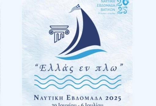 Παράδοση και θάλασσα στο επίκεντρο της Ναυτικής Εβδομάδας Βατίκων