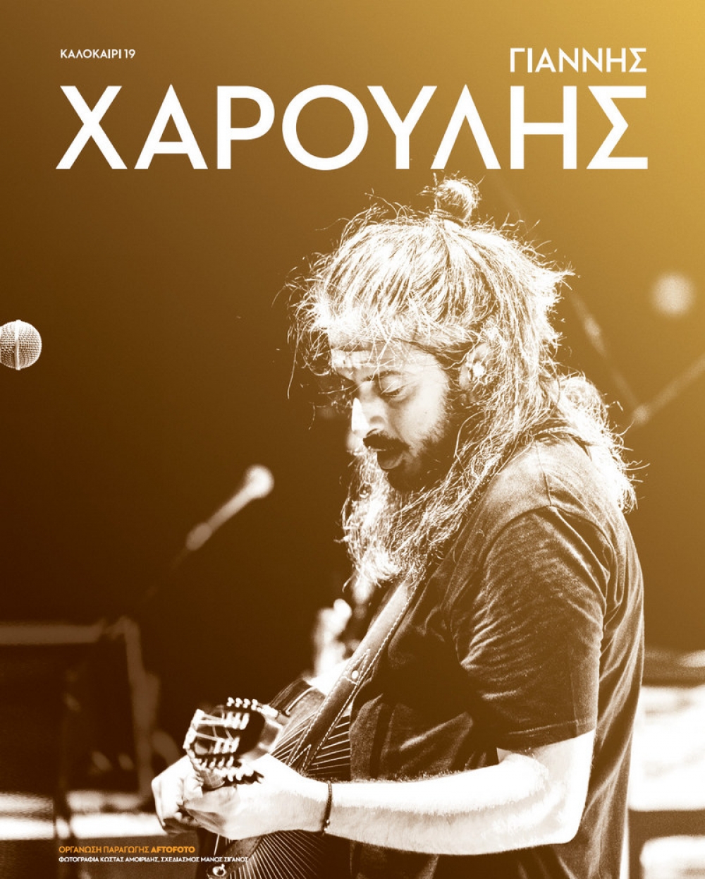 Με συναυλία Γιάννη Χαρούλη κορυφώνονται οι εκδηλώσεις του «Σήμερα» στη Σκάλα