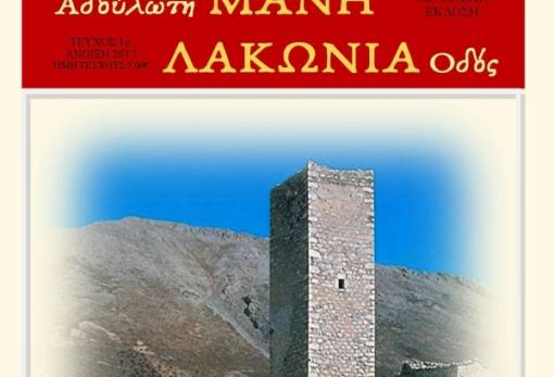 Το νέο περιοδικό της Λακωνίας και της Μάνης: «Αδούλωτη ΜΑΝΗ - ΛΑΚΩΝΙΑ Οδός»!