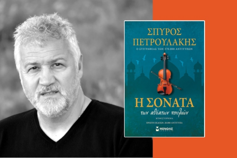 &Pi;&alpha;&rho;&omicron;&upsilon;&sigma;ί&alpha;&sigma;&eta; &laquo;&Eta; &Sigma;&omicron;&nu;ά&tau;&alpha; &tau;&omega;&nu; &alpha;&theta;έ&alpha;&tau;&omega;&nu; &pi;&omicron;&upsilon;&lambda;&iota;ώ&nu;&raquo; &tau;&omicron;&upsilon; &Sigma;. &Pi;&epsilon;&tau;&rho;&omicron;&upsilon;&lambda;ά&kappa;&eta; &sigma;&tau;&eta; &Sigma;&kappa;ά&lambda;&alpha;