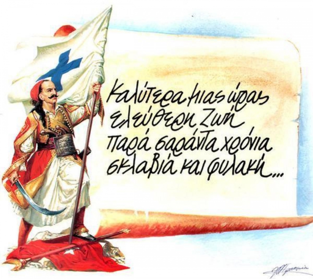 «Μεθύστε με τ’ αθάνατο κρασί του Εικοσιένα»