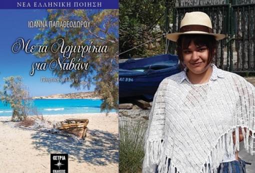 Ποίηση με συναίσθημα από τη σπαρτιατική πένα της Ι. Παπαθεοδώρου