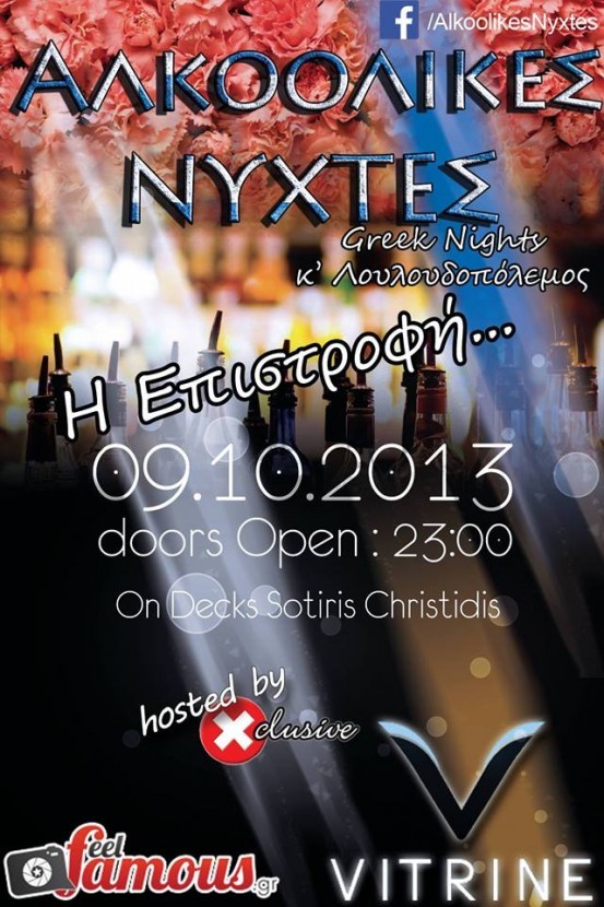 Περισσότερες αλκοολικές νύχτες ανεβάζουν decibel και διασκέδαση