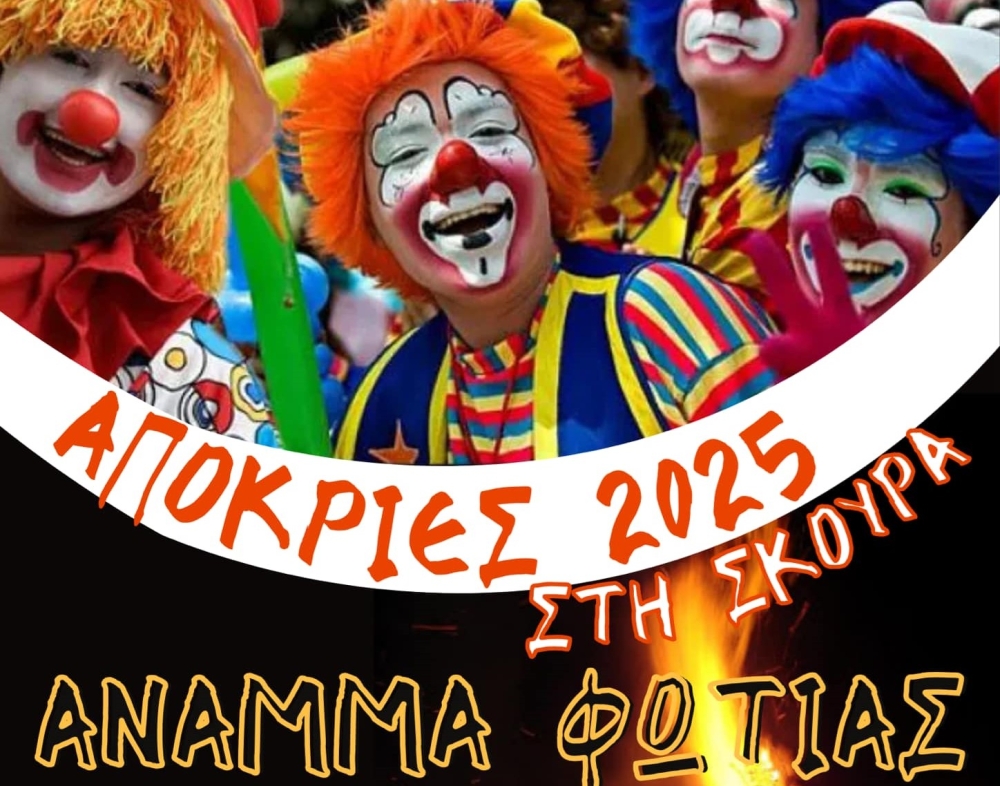 Αποκριάτικη βραδιά γύρω από τη φωτιά στη Σκούρα