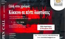 &laquo;&Omega;&delta;ή &sigma;&tau;&omicron; &chi;&rho;ώ&mu;&alpha; &ndash; &Kappa;ό&kappa;&kappa;&iota;&nu;&omicron; &sigma;&epsilon; &pi;έ&nu;&tau;&epsilon; &delta;&iota;&alpha;&sigma;&tau;ά&sigma;&epsilon;&iota;&sigmaf;&raquo;: &Alpha;&nu;&omicron;&iota;&chi;&tau;ό &kappa;ά&lambda;&epsilon;&sigma;&mu;&alpha; &sigma;&epsilon; &epsilon;&iota;&kappa;&alpha;&sigma;&tau;&iota;&kappa;&omicron;ύ&sigmaf;