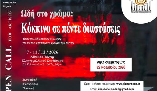 &laquo;&Omega;&delta;ή &sigma;&tau;&omicron; &chi;&rho;ώ&mu;&alpha; &ndash; &Kappa;ό&kappa;&kappa;&iota;&nu;&omicron; &sigma;&epsilon; &pi;έ&nu;&tau;&epsilon; &delta;&iota;&alpha;&sigma;&tau;ά&sigma;&epsilon;&iota;&sigmaf;&raquo;: &Alpha;&nu;&omicron;&iota;&chi;&tau;ό &kappa;ά&lambda;&epsilon;&sigma;&mu;&alpha; &sigma;&epsilon; &epsilon;&iota;&kappa;&alpha;&sigma;&tau;&iota;&kappa;&omicron;ύ&sigmaf;