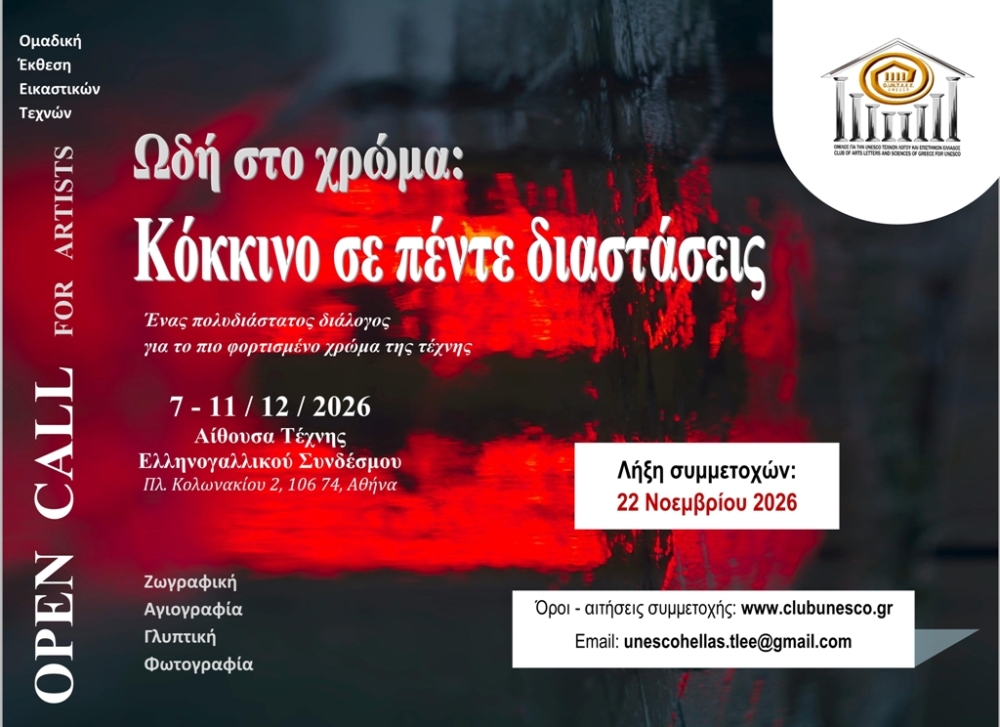 &laquo;&Omega;&delta;ή &sigma;&tau;&omicron; &chi;&rho;ώ&mu;&alpha; &ndash; &Kappa;ό&kappa;&kappa;&iota;&nu;&omicron; &sigma;&epsilon; &pi;έ&nu;&tau;&epsilon; &delta;&iota;&alpha;&sigma;&tau;ά&sigma;&epsilon;&iota;&sigmaf;&raquo;: &Alpha;&nu;&omicron;&iota;&chi;&tau;ό &kappa;ά&lambda;&epsilon;&sigma;&mu;&alpha; &sigma;&epsilon; &epsilon;&iota;&kappa;&alpha;&sigma;&tau;&iota;&kappa;&omicron;ύ&sigmaf;