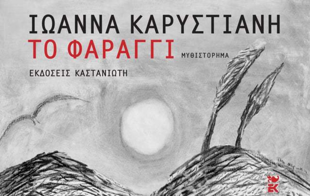 &laquo;&Tau;&omicron; &phi;&alpha;&rho;ά&gamma;&gamma;&iota;&raquo; &tau;&eta;&sigmaf; &Iota;&omega;ά&nu;&nu;&alpha;&sigmaf; &Kappa;&alpha;&rho;&upsilon;&sigma;&tau;&iota;ά&nu;&eta;