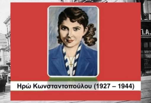 Εκδήλωση μνήμης και τιμής στην Ηρώ Κωνσταντοπούλου