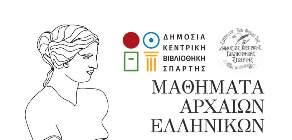 &Mu;&alpha;&theta;ή&mu;&alpha;&tau;&alpha; &Alpha;&rho;&chi;&alpha;ί&omega;&nu; &Epsilon;&lambda;&lambda;&eta;&nu;&iota;&kappa;ώ&nu; &sigma;&tau;&eta; &Delta;&eta;&mu;ό&sigma;&iota;&alpha; &Kappa;&epsilon;&nu;&tau;&rho;&iota;&kappa;ή &Beta;&iota;&beta;&lambda;&iota;&omicron;&theta;ή&kappa;&eta; &Sigma;&pi;ά&rho;&tau;&eta;&sigmaf;