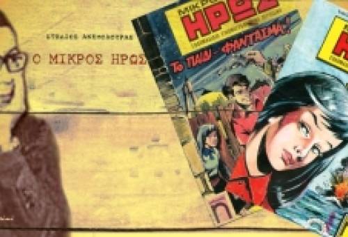 Στέλιος Ανεμοδουράς: Ο Μανιάτης δημιουργός που «γέννησε» τον Μικρό Ήρωα