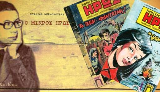 &Sigma;&tau;έ&lambda;&iota;&omicron;&sigmaf; &Alpha;&nu;&epsilon;&mu;&omicron;&delta;&omicron;&upsilon;&rho;ά&sigmaf;: &Omicron; &Mu;&alpha;&nu;&iota;ά&tau;&eta;&sigmaf; &delta;&eta;&mu;&iota;&omicron;&upsilon;&rho;&gamma;ό&sigmaf; &pi;&omicron;&upsilon; &laquo;&gamma;έ&nu;&nu;&eta;&sigma;&epsilon;&raquo; &tau;&omicron;&nu; &Mu;&iota;&kappa;&rho;ό Ή&rho;&omega;&alpha;