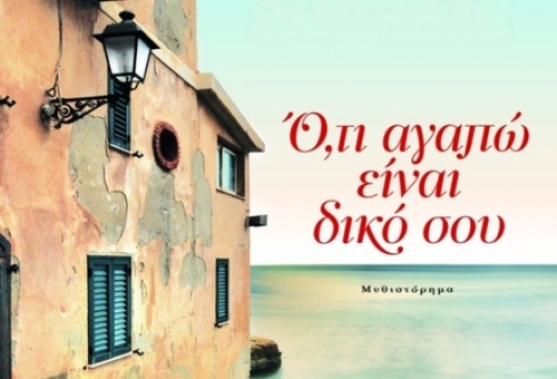 Λογοτεχνική βραδιά στο Γεράκι παρουσία του Γιάννη Καλπούζου