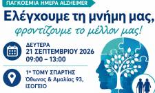 &Delta;&rho;ά&sigma;&eta; έ&gamma;&kappa;&alpha;&iota;&rho;&eta;&sigmaf; &alpha;&nu;ί&chi;&nu;&epsilon;&upsilon;&sigma;&eta;&sigmaf; Alzheimer &alpha;&pi;ό &tau;&eta;&nu; 1&eta; &Tau;&Omicron;&Mu;&Upsilon; &Sigma;&pi;ά&rho;&tau;&eta;&sigmaf; &kappa;&alpha;&iota; &tau;&omicron; &Kappa;έ&nu;&tau;&rho;&omicron; &Eta;&mu;έ&rho;&alpha;&sigmaf; &gamma;&iota;&alpha; &tau;&eta;&nu; Ά&nu;&omicron;&iota;&alpha;