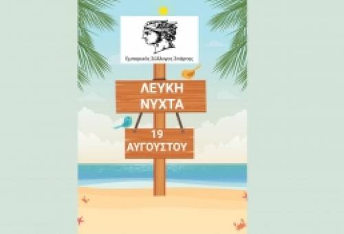 Αυγουστιάτικη «Λευκή Νύχτα» ξανά στη Σπάρτη