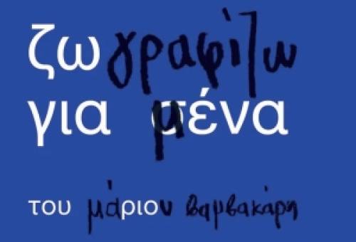 «Ζωγραφίζω για μένα»: Ο Μάριος Βαμβακάρης μας υπενθυμίζει το παιδί μέσα μας