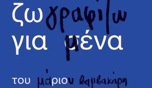 &laquo;&Zeta;&omega;&gamma;&rho;&alpha;&phi;ί&zeta;&omega; &gamma;&iota;&alpha; &mu;έ&nu;&alpha;&raquo;: &Omicron; &Mu;ά&rho;&iota;&omicron;&sigmaf; &Beta;&alpha;&mu;&beta;&alpha;&kappa;ά&rho;&eta;&sigmaf; &mu;&alpha;&sigmaf; &upsilon;&pi;&epsilon;&nu;&theta;&upsilon;&mu;ί&zeta;&epsilon;&iota; &tau;&omicron; &pi;&alpha;&iota;&delta;ί &mu;έ&sigma;&alpha; &mu;&alpha;&sigmaf;