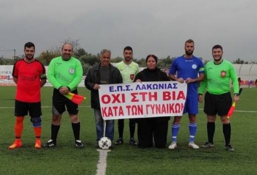 Τα λακωνικά γήπεδα «στέλνουν» μήνυμα για τη βία κατά των γυναικών