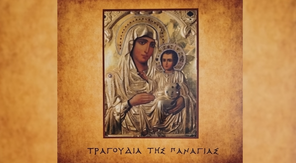 &laquo;&Tau;&alpha; &Tau;&rho;&alpha;&gamma;&omicron;ύ&delta;&iota;&alpha; &tau;&eta;&sigmaf; &Pi;&alpha;&nu;&alpha;&gamma;ί&alpha;&sigmaf;&raquo;: &Mu;&omicron;&upsilon;&sigma;&iota;&kappa;ή &kappa;&alpha;&tau;ά&theta;&epsilon;&sigma;&eta; &psi;&upsilon;&chi;ή&sigmaf; &upsilon;&pi;ό &tau;&omicron; &eta;&chi;ό&chi;&rho;&omega;&mu;&alpha; &tau;&eta;&sigmaf; &pi;&alpha;&rho;ά&delta;&omicron;&sigma;&eta;&sigmaf;