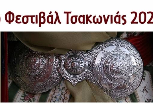 Έρχεται το 3ο Φεστιβάλ Τσακωνιάς στην Κυνουρία