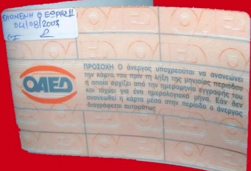 Μέσω διαδικτύου η ανανέωση της κάρτας ανεργίας