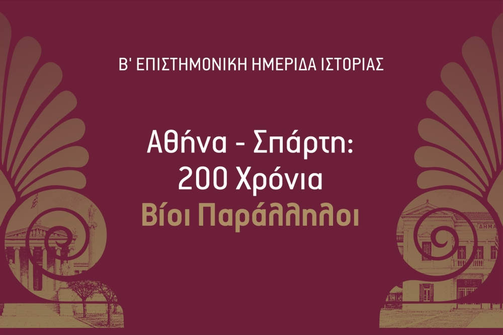 &Delta;ύ&omicron; &alpha;&iota;ώ&nu;&epsilon;&sigmaf; &laquo;&beta;ί&omicron;&iota; &pi;&alpha;&rho;ά&lambda;&lambda;&eta;&lambda;&omicron;&iota;&raquo; &gamma;&iota;&alpha; &Alpha;&theta;ή&nu;&alpha; &kappa;&alpha;&iota; &Sigma;&pi;ά&rho;&tau;&eta;