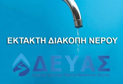 Έκτακτη διακοπή νερού στη Σπάρτη λόγω βλάβης στην κεντρική γεώτρηση