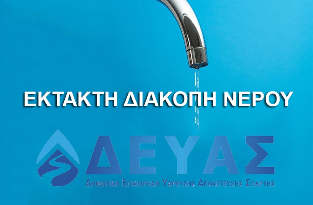 Έ&kappa;&tau;&alpha;&kappa;&tau;&eta; &delta;&iota;&alpha;&kappa;&omicron;&pi;ή &nu;&epsilon;&rho;&omicron;ύ &sigma;&tau;&eta; &Sigma;&pi;ά&rho;&tau;&eta; &lambda;ό&gamma;&omega; &beta;&lambda;ά&beta;&eta;&sigmaf; &sigma;&tau;&eta;&nu; &kappa;&epsilon;&nu;&tau;&rho;&iota;&kappa;ή &gamma;&epsilon;ώ&tau;&rho;&eta;&sigma;&eta;