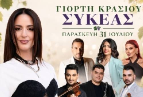 Με Ξένια Βέρρα η Γιορτή Κρασιού Συκέας την Παρασκευή 31 Ιουλίου