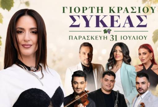 Με Ξένια Βέρρα η Γιορτή Κρασιού Συκέας την Παρασκευή 31 Ιουλίου