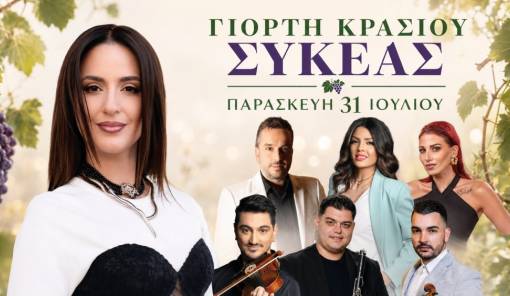 &Mu;&epsilon; &Xi;έ&nu;&iota;&alpha; &Beta;έ&rho;&rho;&alpha; &eta; &Gamma;&iota;&omicron;&rho;&tau;ή &Kappa;&rho;&alpha;&sigma;&iota;&omicron;ύ &Sigma;&upsilon;&kappa;έ&alpha;&sigmaf; &tau;&eta;&nu; &Pi;&alpha;&rho;&alpha;&sigma;&kappa;&epsilon;&upsilon;ή 31 &Iota;&omicron;&upsilon;&lambda;ί&omicron;&upsilon;