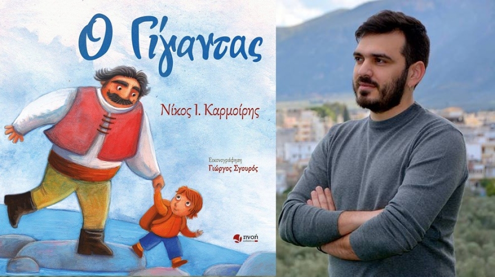Έ&nu;&alpha;&sigmaf; &laquo;&Gamma;ί&gamma;&alpha;&nu;&tau;&alpha;&sigmaf;&raquo; &pi;&omicron;&upsilon; &mu;&alpha;&sigmaf; &delta;&iota;&delta;ά&sigma;&kappa;&epsilon;&iota;&hellip;