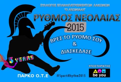 “Ρυθμός Νεολαίας 2015” στο Πάρκο ΟΤΕ