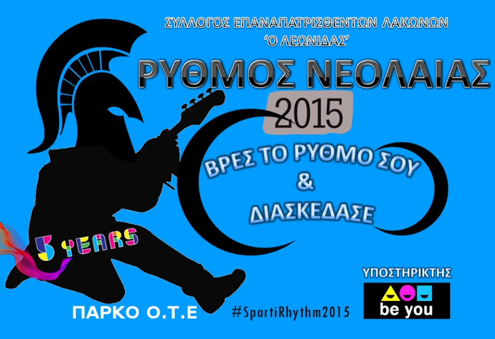“Ρυθμός Νεολαίας 2015” στο Πάρκο ΟΤΕ