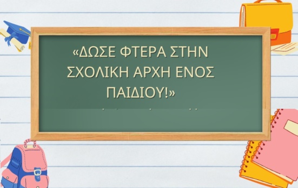&Kappa;ά&lambda;&epsilon;&sigma;&mu;&alpha; &alpha;&gamma;ά&pi;&eta;&sigmaf;: &Sigma;&upsilon;&gamma;&kappa;έ&nu;&tau;&rho;&omega;&sigma;&eta; &sigma;&chi;&omicron;&lambda;&iota;&kappa;ώ&nu; &epsilon;&iota;&delta;ώ&nu; &gamma;&iota;&alpha; ό&sigma;&alpha; &pi;&alpha;&iota;&delta;&iota;ά έ&chi;&omicron;&upsilon;&nu; &alpha;&nu;ά&gamma;&kappa;&eta; &sigma;&tau;&eta; &Sigma;&pi;ά&rho;&tau;&eta;