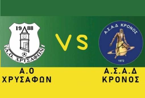 ΑΟ Χρυσάφων VS Κρόνος Αγ. Δημητρίου για μια θέση στην Α΄ Κατηγορία Λακωνίας