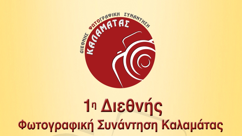 &Pi;&rho;ώ&tau;&eta; &Delta;&iota;&epsilon;&theta;&nu;ή&sigmaf; &Sigma;&upsilon;&nu;ά&nu;&tau;&eta;&sigma;&eta; &Phi;&omega;&tau;&omicron;&gamma;&rho;&alpha;&phi;ί&alpha;&sigmaf; &sigma;&tau;&eta;&nu; &Kappa;&alpha;&lambda;&alpha;&mu;ά&tau;&alpha;