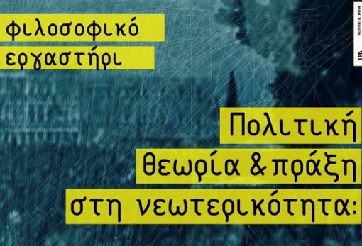 Φιλοσοφικό εργαστήρι από τους “Activate Now”