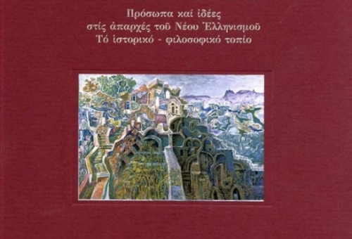 Παρουσίαση του βιβλίου «Το Πνεύμα του Μυστρά» του Δ. Κατσαφάνα