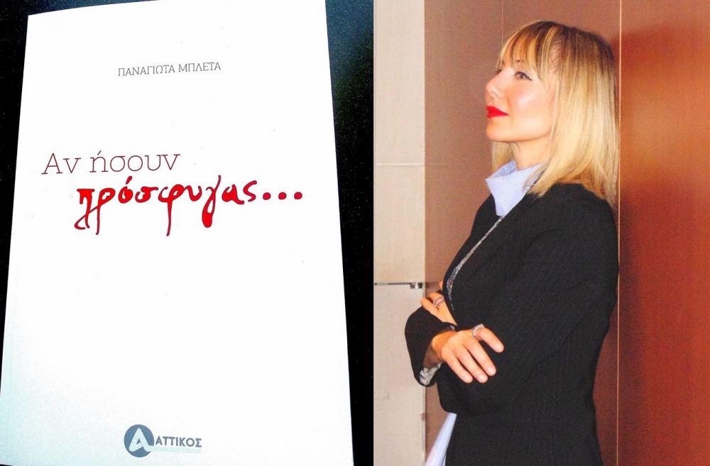 Π. Μπλέτα: Μια Λάκαινα στον «στίβο» της συγγραφής!