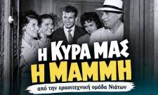 &Eta; &laquo;&Kappa;&upsilon;&rho;ά &mu;&alpha;&sigmaf; &eta; &Mu;&alpha;&mu;&mu;ή&raquo;&hellip; &xi;&epsilon;&gamma;&epsilon;&nu;&nu;ά &gamma;έ&lambda;&iota;&omicron; &sigma;&tau;&omicron; &Beta;&lambda;&alpha;&chi;&iota;ώ&tau;&eta;