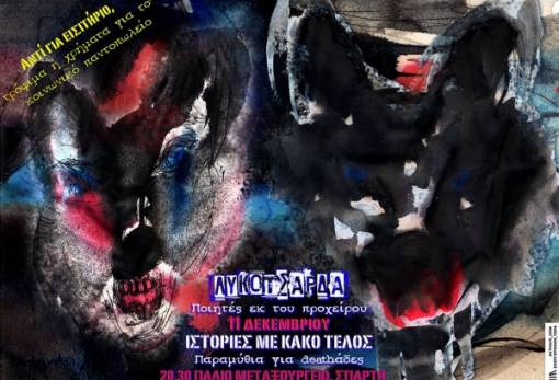 Τα «Λυκοτσαρδά» παρουσιάζει η “Activate Now”!