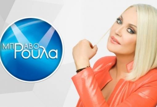 «Μπράβο Ρούλα» το Σάββατο στη Σπάρτη!