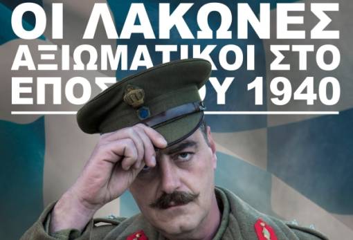 «Οι Λάκωνες Αξιωματικοί στο Έπος του ’40»: Μια βραδιά ιστορικής μνήμης στη Σπάρτη