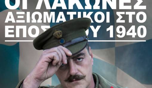 «Οι Λάκωνες Αξιωματικοί στο Έπος του ’40»: Μια βραδιά ιστορικής μνήμης στη Σπάρτη